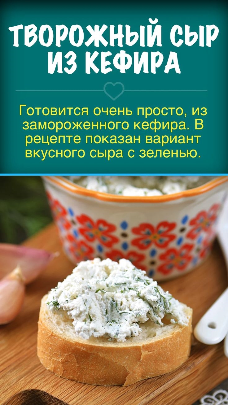 Домашний сыр из кефира