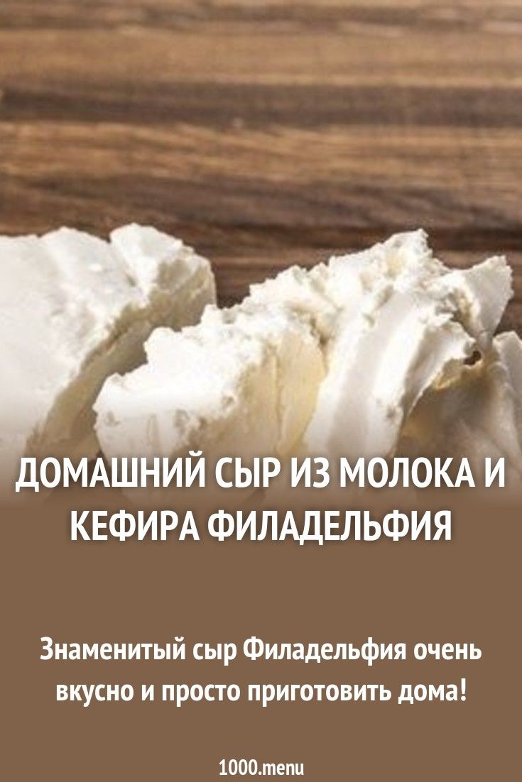 Как приготовить домашний сыр из молока и кефира