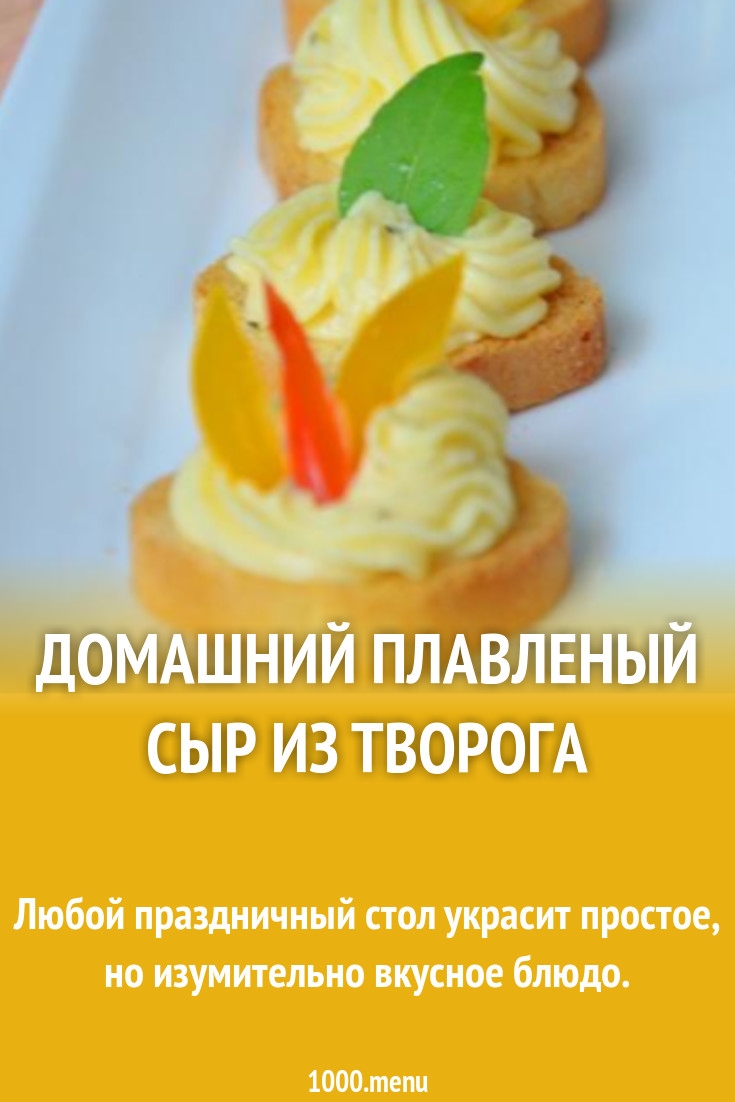 Как сделать домашний плавленный сыр из творога