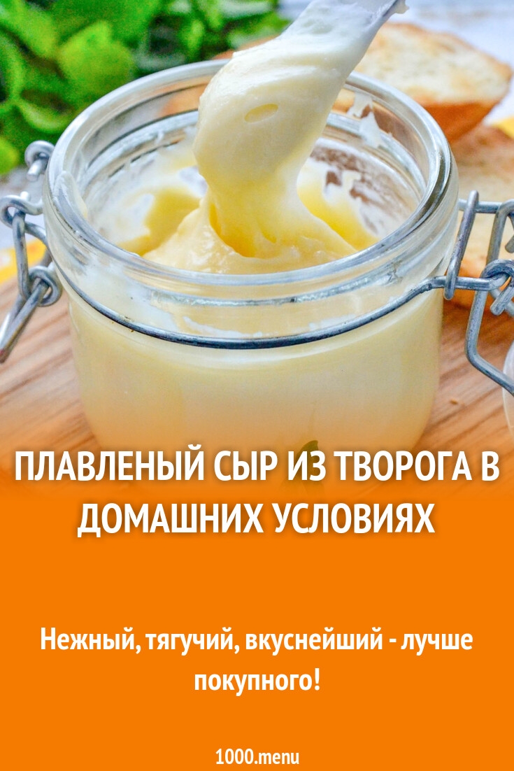 Плавленный сыр из творога в домашних