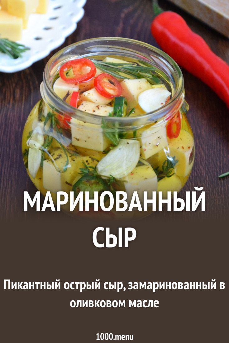 Рассол для сыра в домашних условиях рецепт