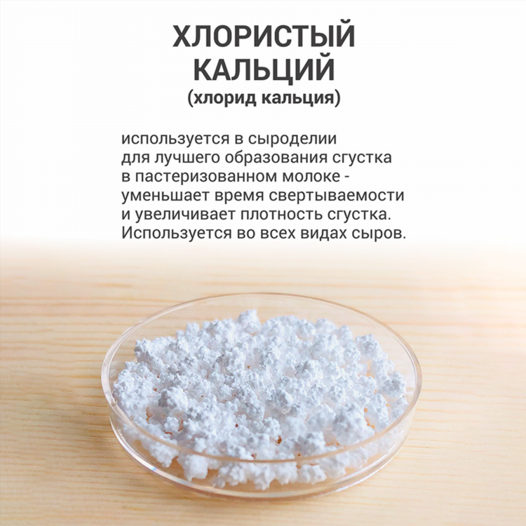 Сколько хлористого кальция на литр молока для сыра