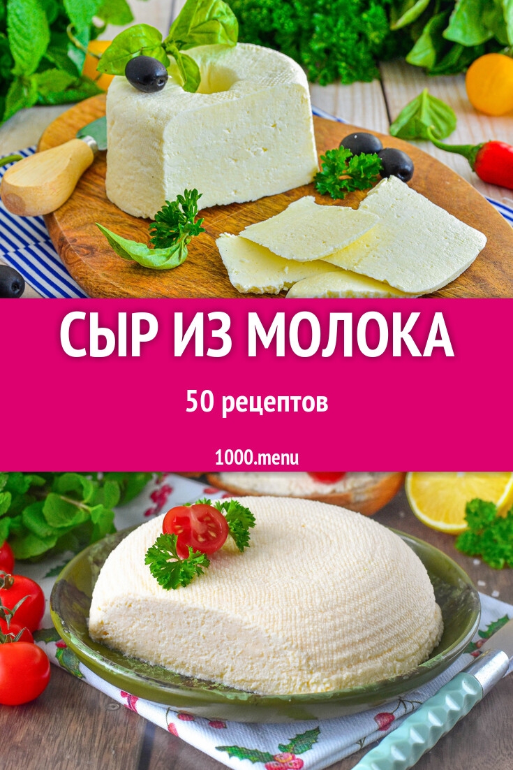 Сыр домашний из молока