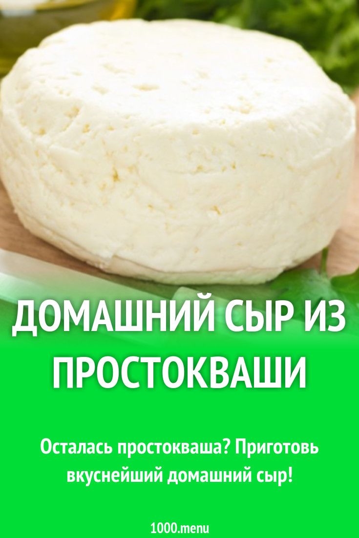 Сыр домашний из простокваши