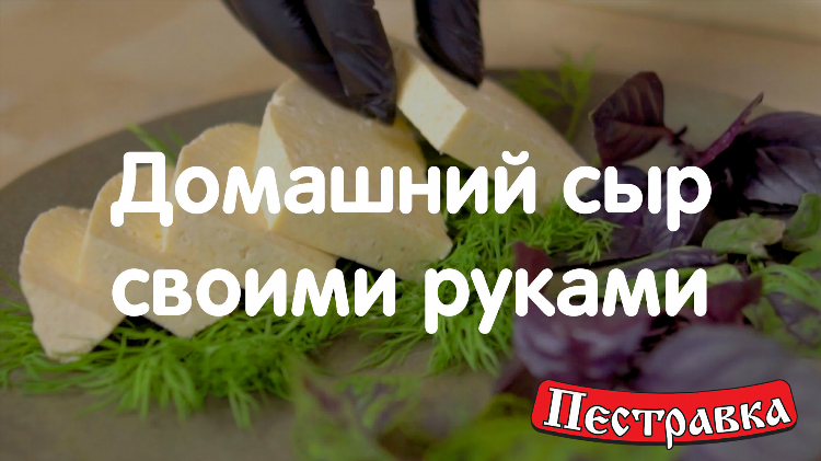 Сыр из молока в домашних условиях с лимоном
