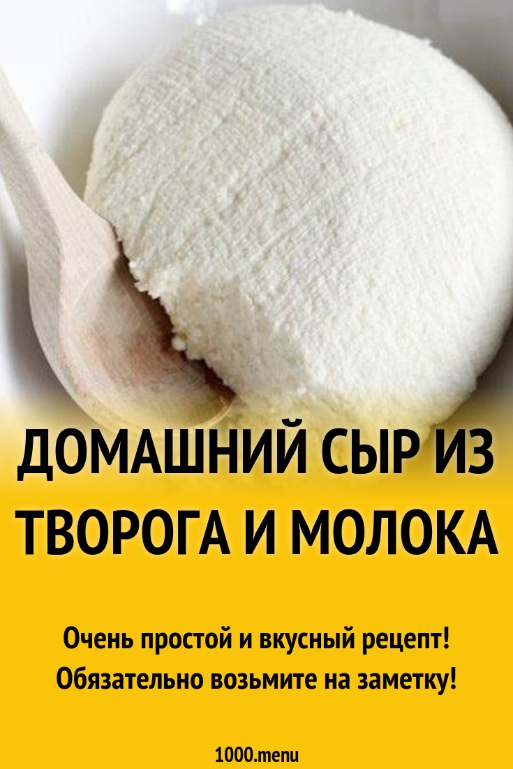 Сыр из творога и молока в домашних условиях рецепт