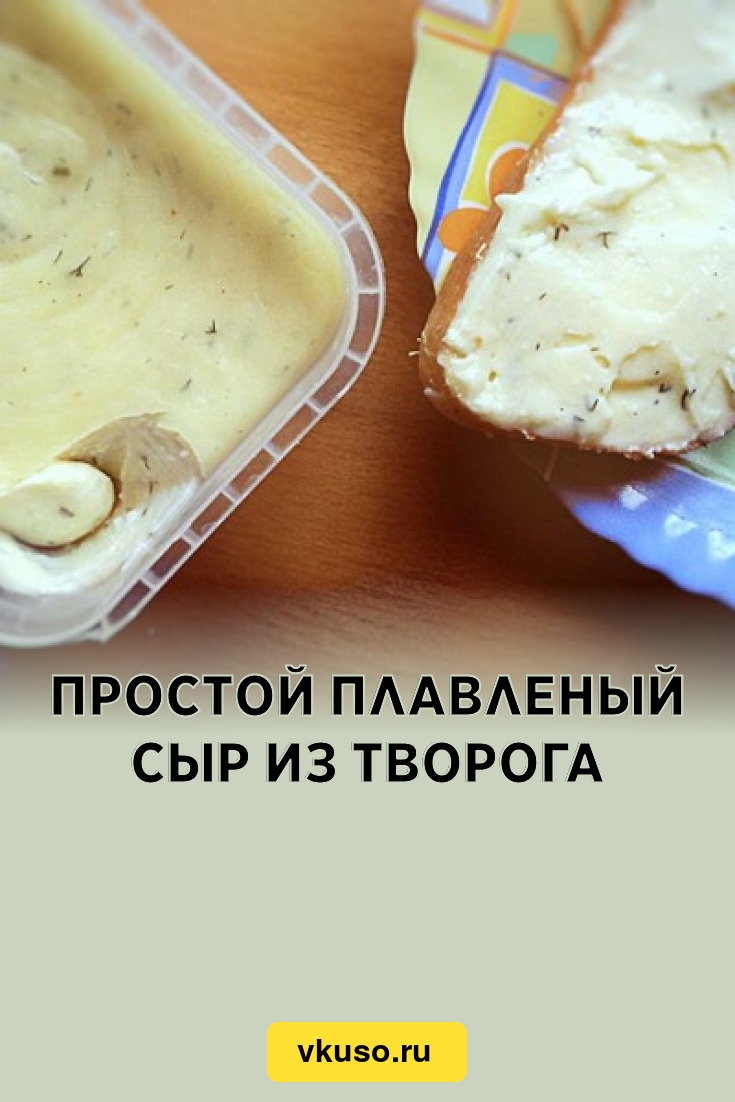 Сыр творожный сделать в домашних условиях из творога