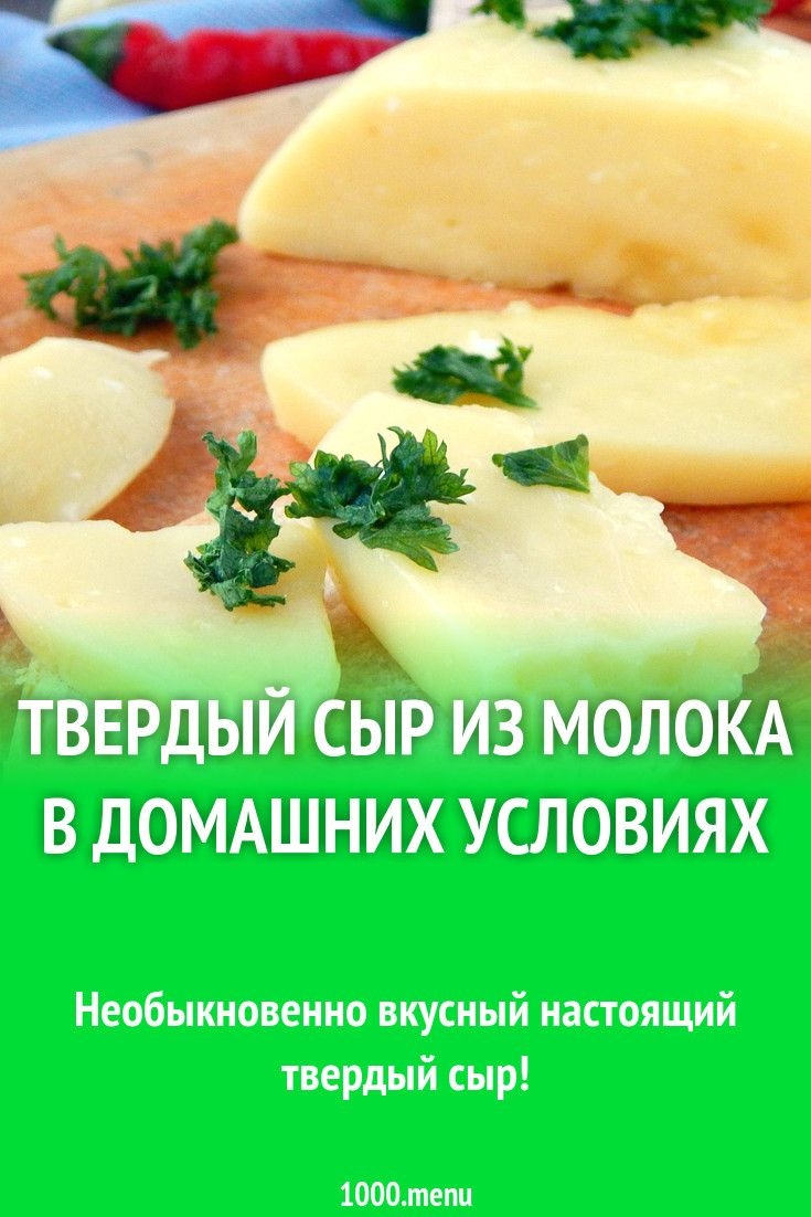 Сыр в домашних условиях твердый