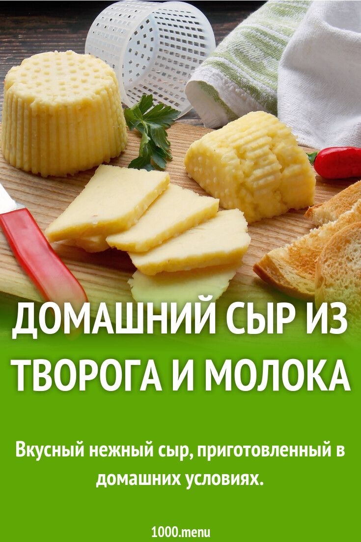 Сыроделие в домашних условиях