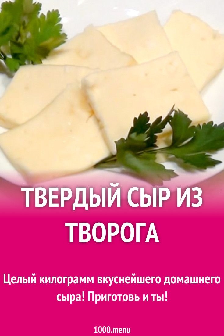 Твердый сыр из творога и молока в домашних условиях