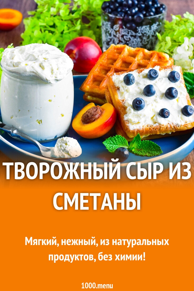 Творожный сыр домашний рецепт из сметаны
